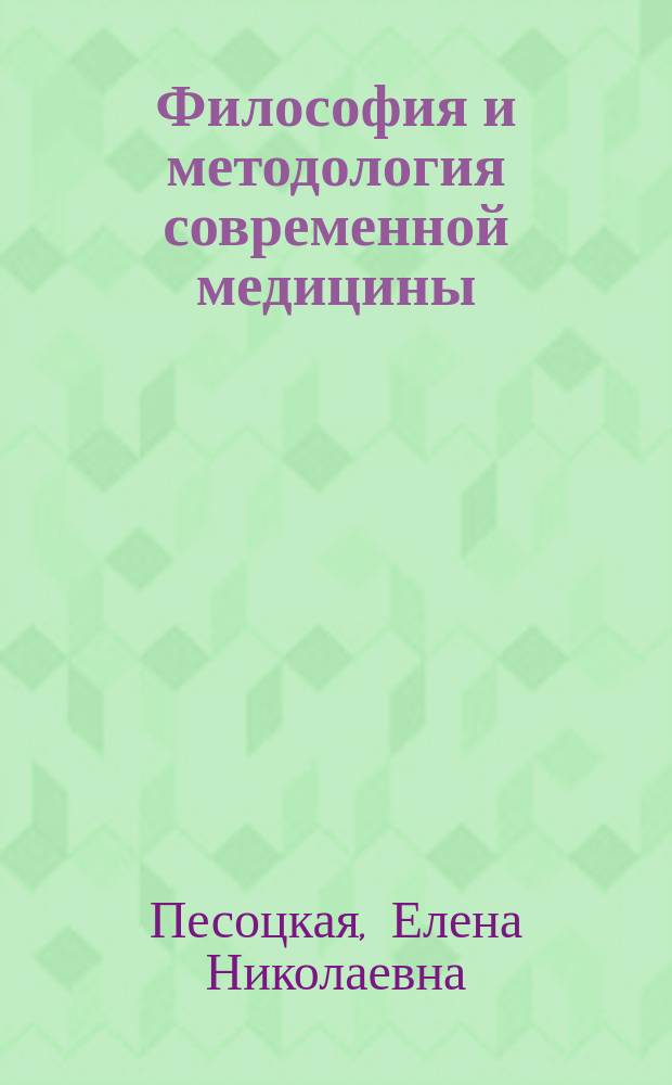 Философия и методология современной медицины : учебное пособие для студентов медицинских специальностей