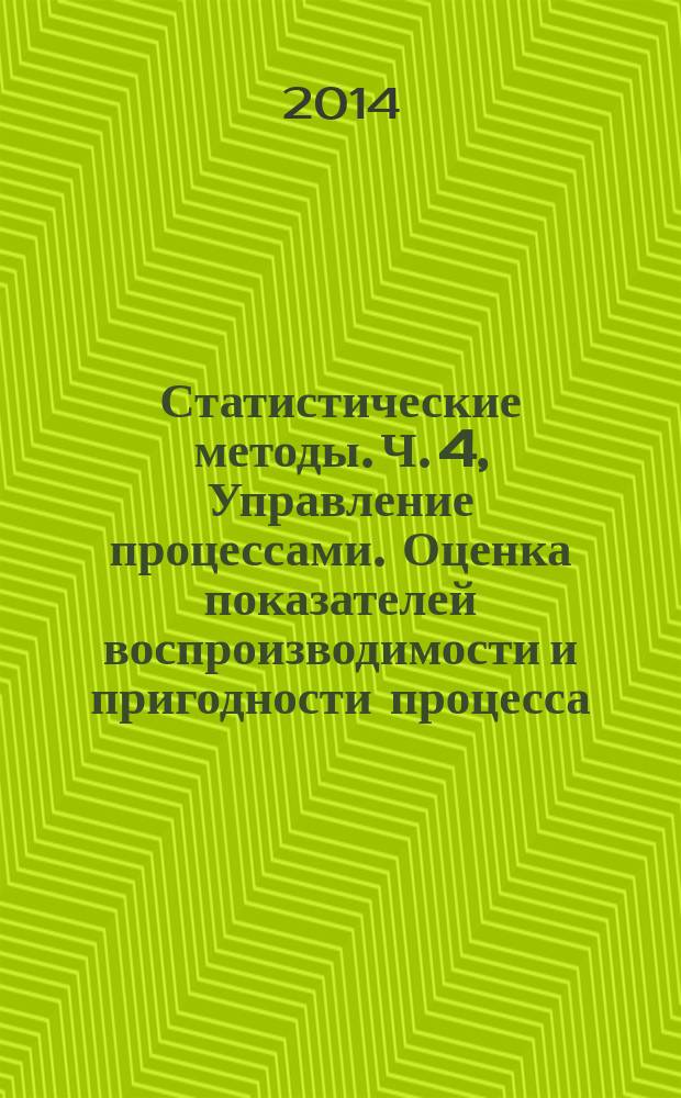 Статистические методы. Ч. 4, Управление процессами. Оценка показателей воспроизводимости и пригодности процесса