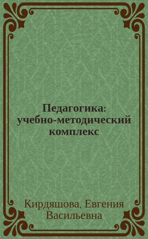 Педагогика : учебно-методический комплекс