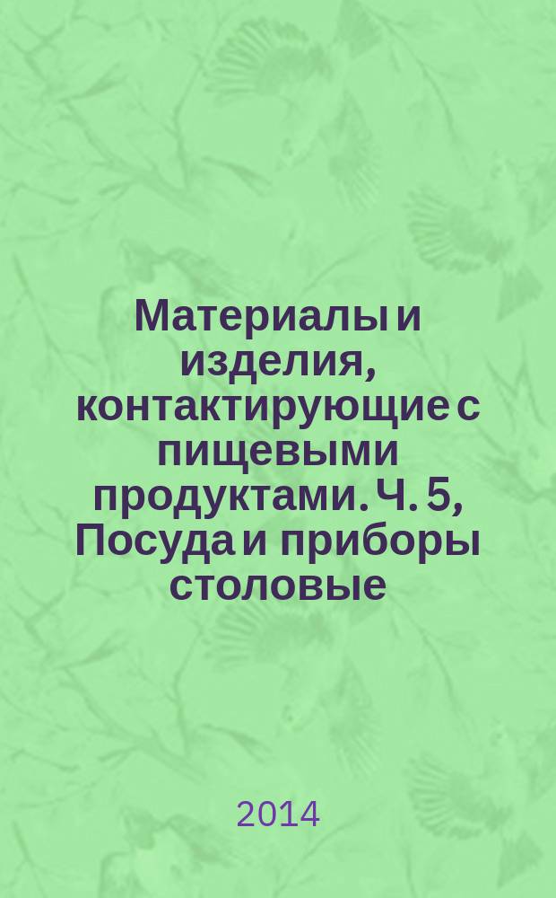 Материалы и изделия, контактирующие с пищевыми продуктами. Ч. 5, Посуда и приборы столовые. Приборы столовые : Испытания на прочность и остроту лезвий