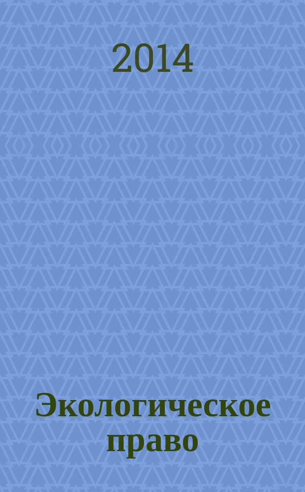 Экологическое право : учебно-методическое пособие : для слушателей факультета управления и права Института дополнительного образования ФГБОУ ВПО "Мордовский государственный университет им. Н.П. Огарева"
