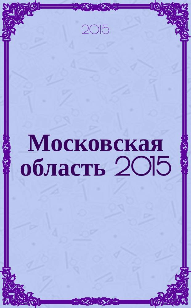 Московская область 2015