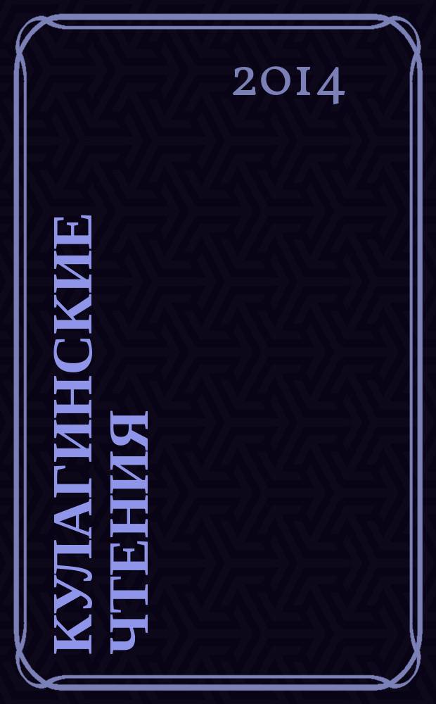 Кулагинские чтения: техника и технологии производственных процессов : XIV международная научно-практическая конференция, 26 ноября - 28 ноября 2014 г., г. Чита [в 3 ч.]. Ч. 3