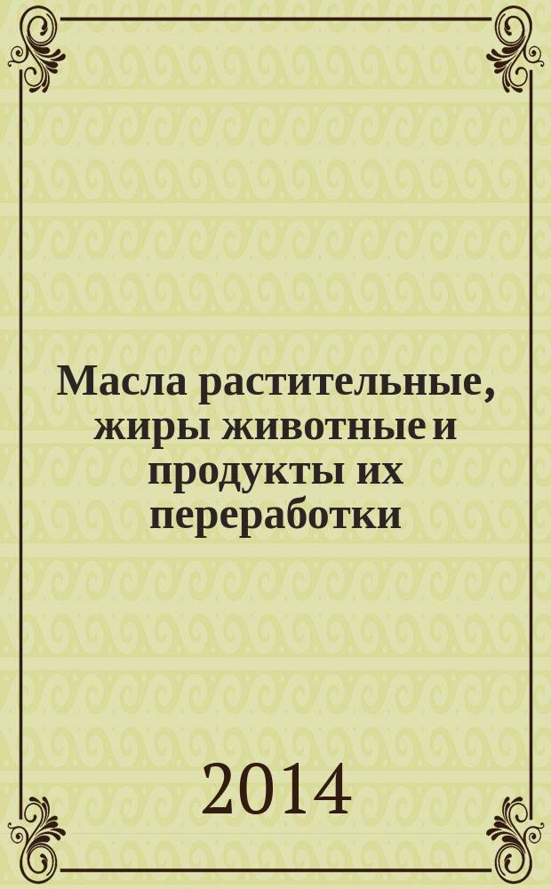 Масла растительные, жиры животные и продукты их переработки : Определение содержания твердого жира методом импульсного ядерно-магнитного резонанса