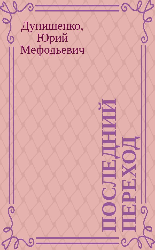 Последний переход : рассказы охотоведа