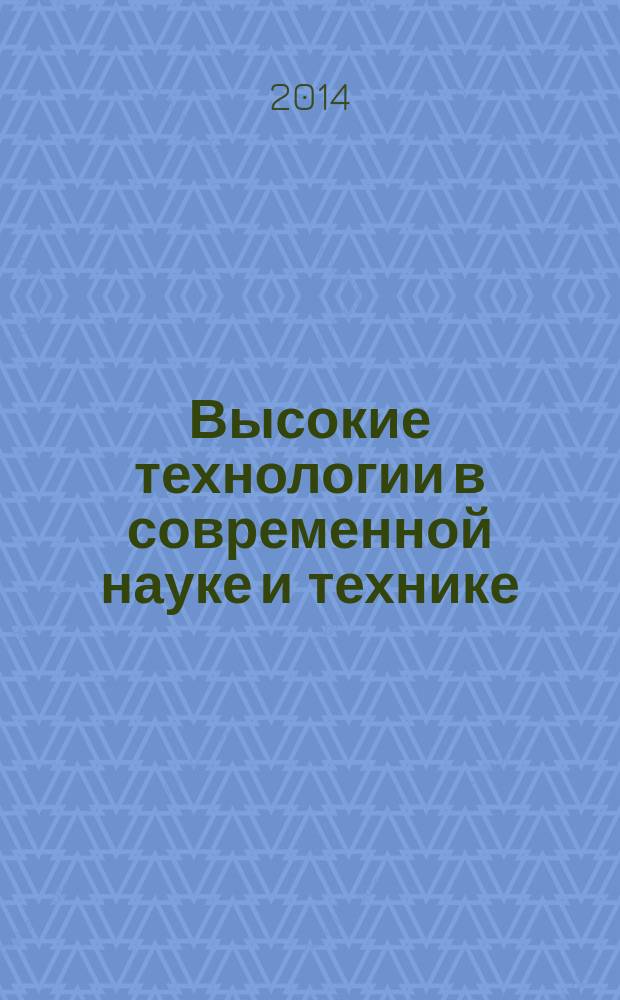 Высокие технологии в современной науке и технике : ВТСНТ-2014 : сборник научных трудов III международной научно-технической конференции молодых ученых, аспирантов и студентов "Высокие технологии в современной науке и технике", 26-28 марта 2014 г