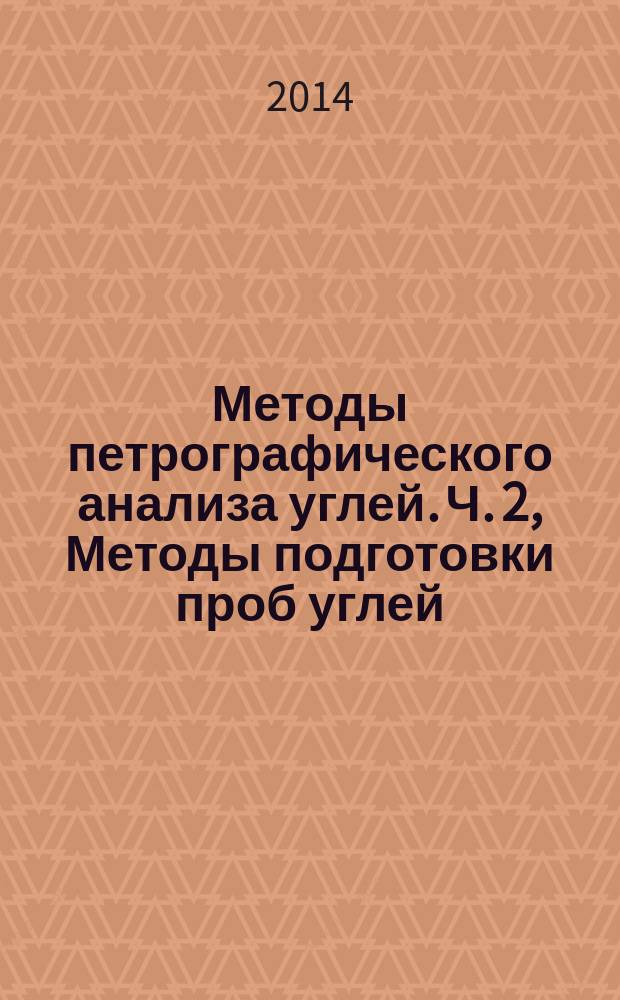 Методы петрографического анализа углей. Ч. 2, Методы подготовки проб углей
