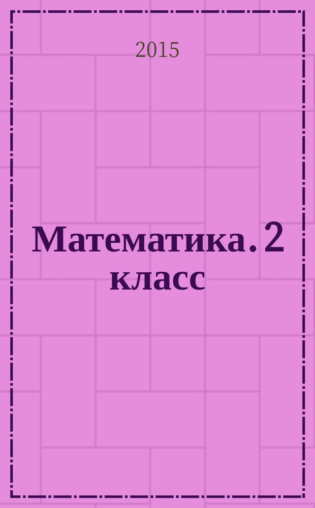 Математика. 2 класс : подготовка к промежуточной аттестации : 11 работ в двух вариантах : итоговая работа в двух вариантах