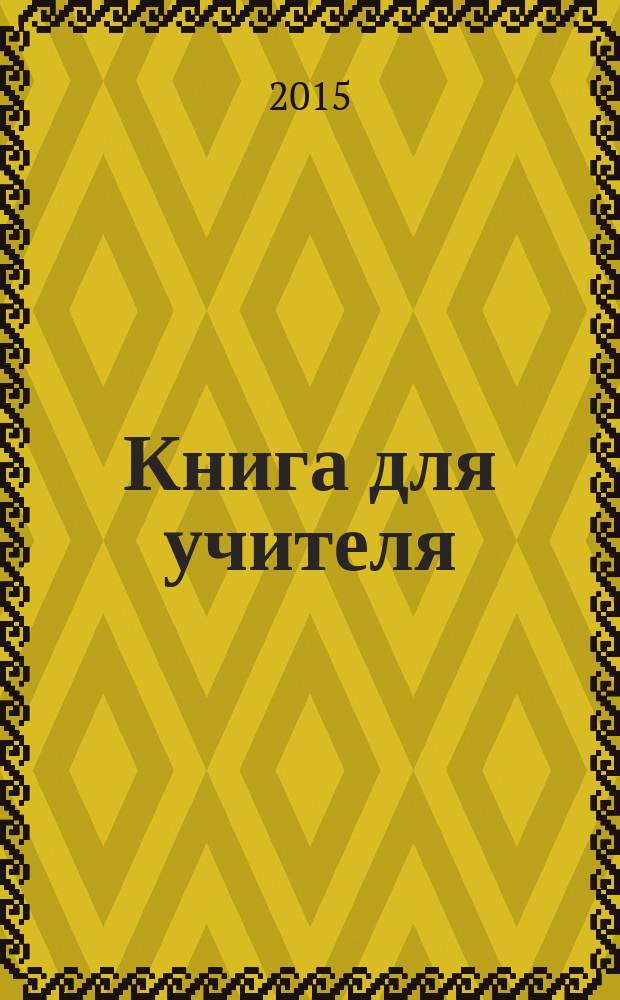 Книга для учителя : к учебнику Ю. А. Комаровой, И. В. Ларионовой, Ж. Перретт "Английский язык. Brilliant" : для 3 класса общеобразовательных организаций