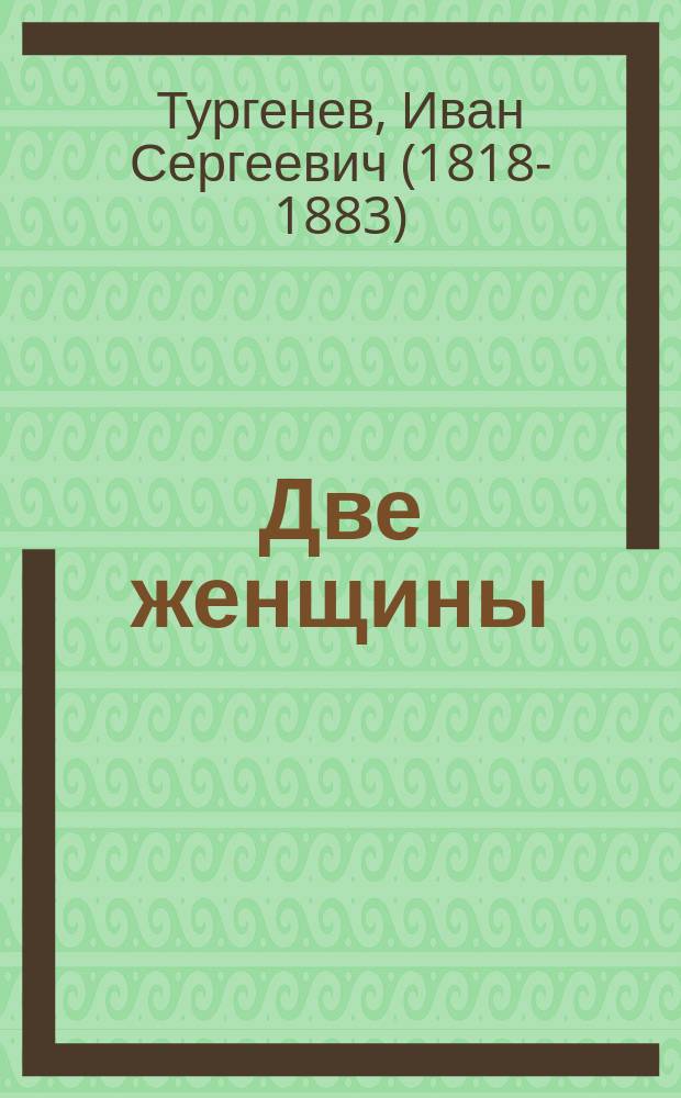 Две женщины : избранные произведения