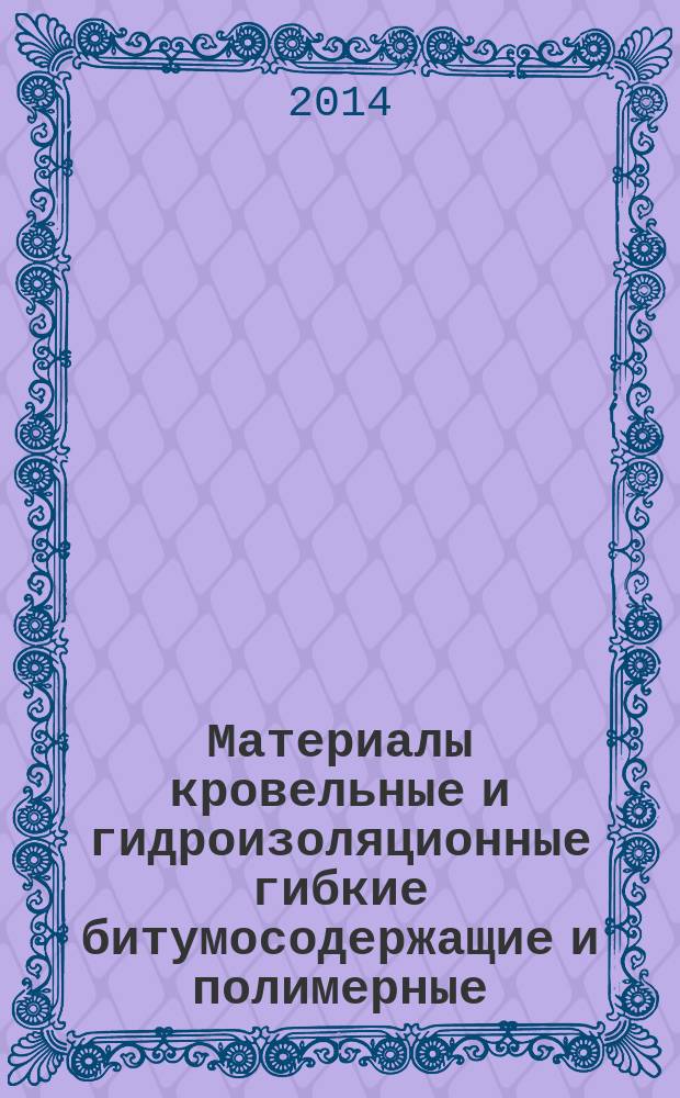 Материалы кровельные и гидроизоляционные гибкие битумосодержащие и полимерные (термопластичные или эластомерные). Метод определения паропроницаемости