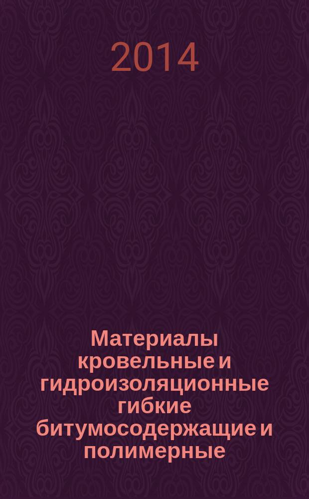 Материалы кровельные и гидроизоляционные гибкие битумосодержащие и полимерные (термопластичные или эластомерные) : Метод определения паропроницаемости