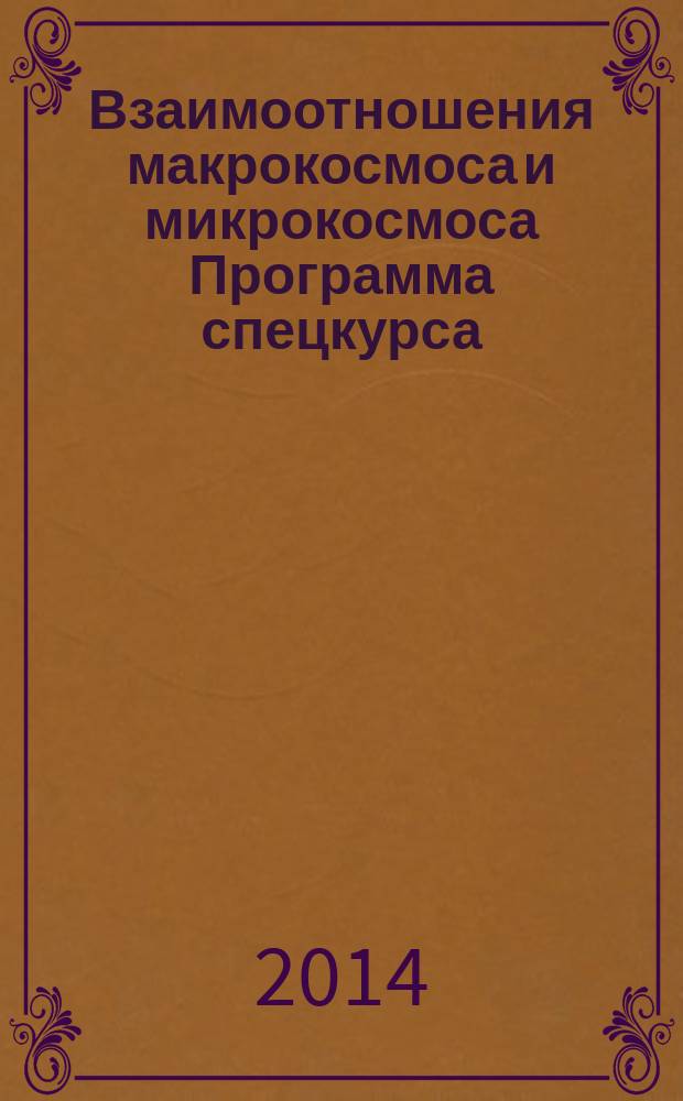 Взаимоотношения макрокосмоса и микрокосмоса Программа спецкурса