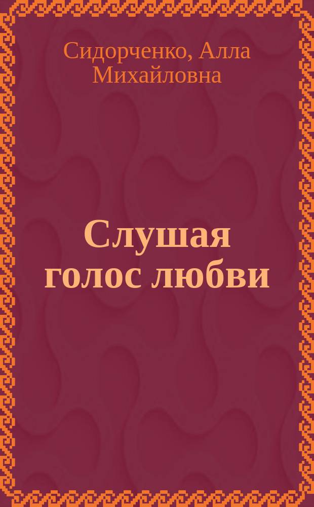 Слушая голос любви : лирика