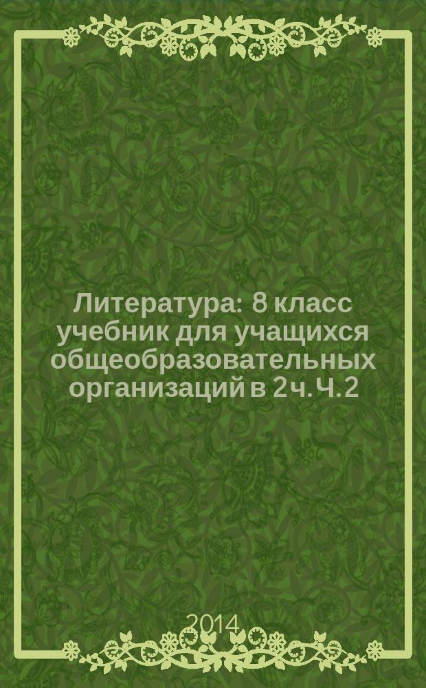 Литература : 8 класс учебник для учащихся общеобразовательных организаций в 2 ч. Ч. 2