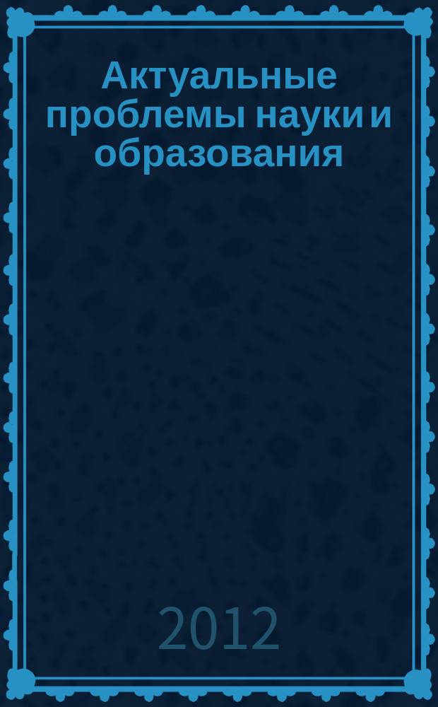 Актуальные проблемы науки и образования : сборник материалов V научной конференции студентов, аспирантов и молодых ученых