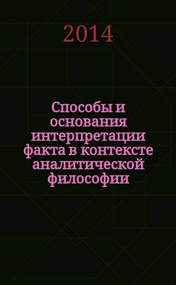 Способы и основания интерпретации факта в контексте аналитической философии : монография