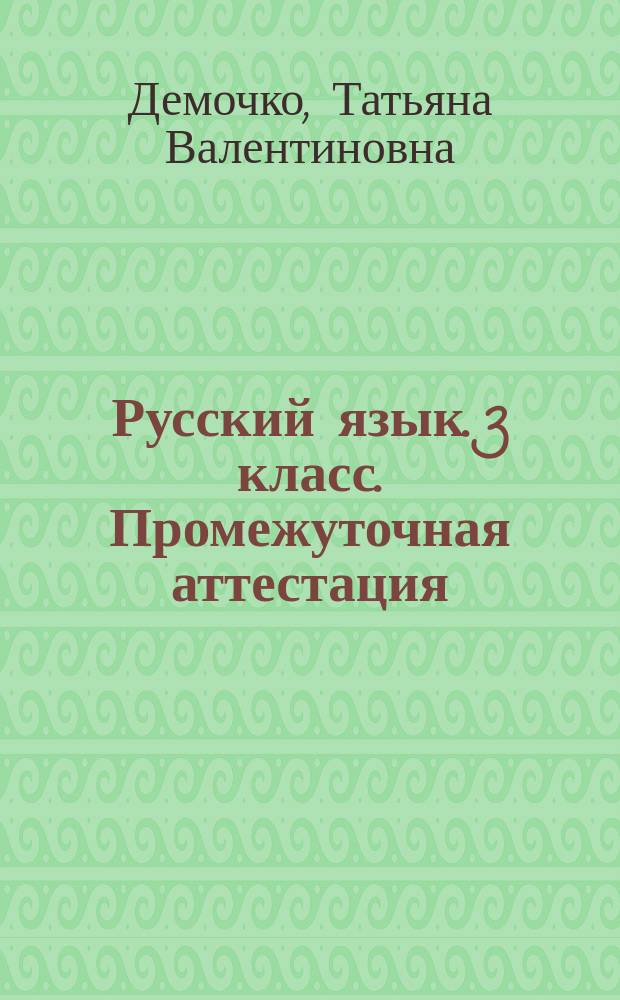 Русский язык. 3 класс. Промежуточная аттестация : 4 работы, оценка качества знаний, ответы