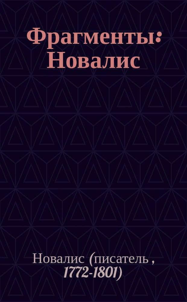 Фрагменты : Новалис