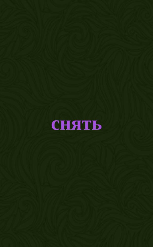 снять