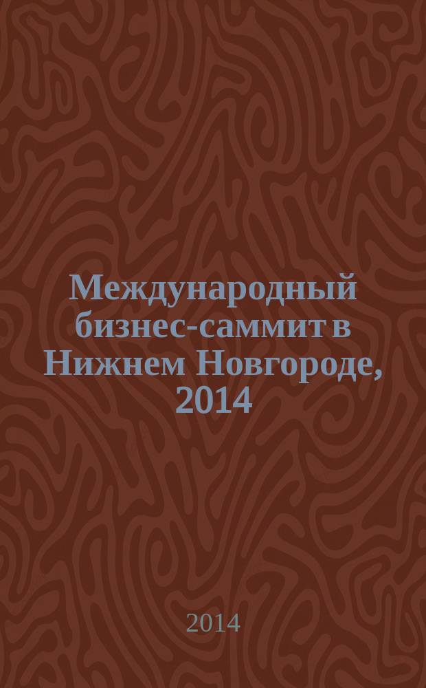 Международный бизнес-саммит в Нижнем Новгороде, 2014 : Nizhny Novgorod international business-summit, 2014