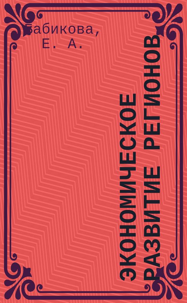 Экономическое развитие регионов: проблемы управления предприятиями и отраслями : монография