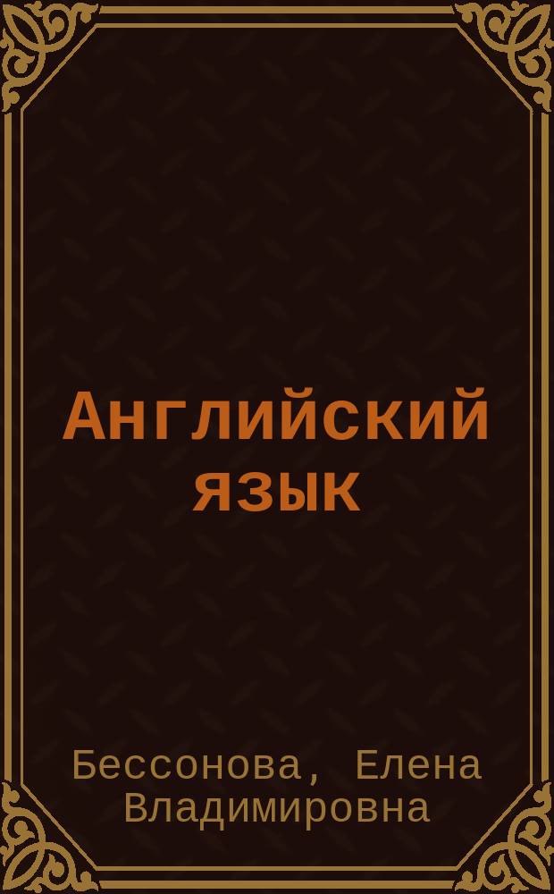 Английский язык : учебное пособие для студентов бакалавриата по направлению подготовки 20.30.01 "Техносферная безопасность"