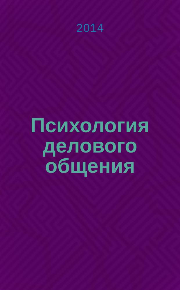 Психология делового общения : учебное пособие