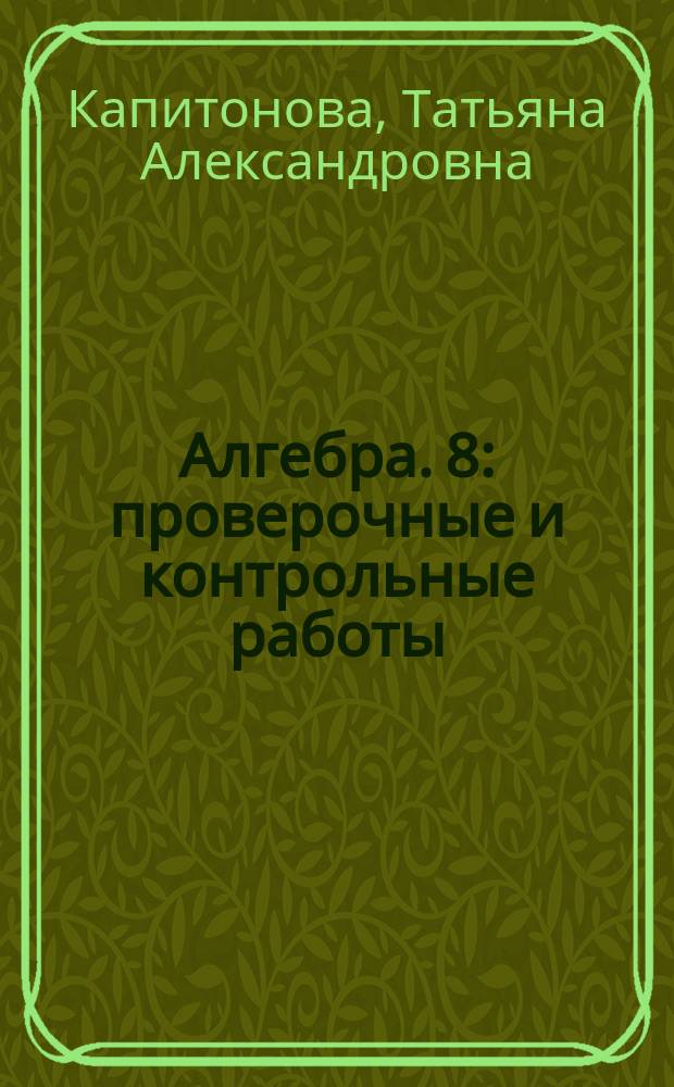 Алгебра. 8 : проверочные и контрольные работы