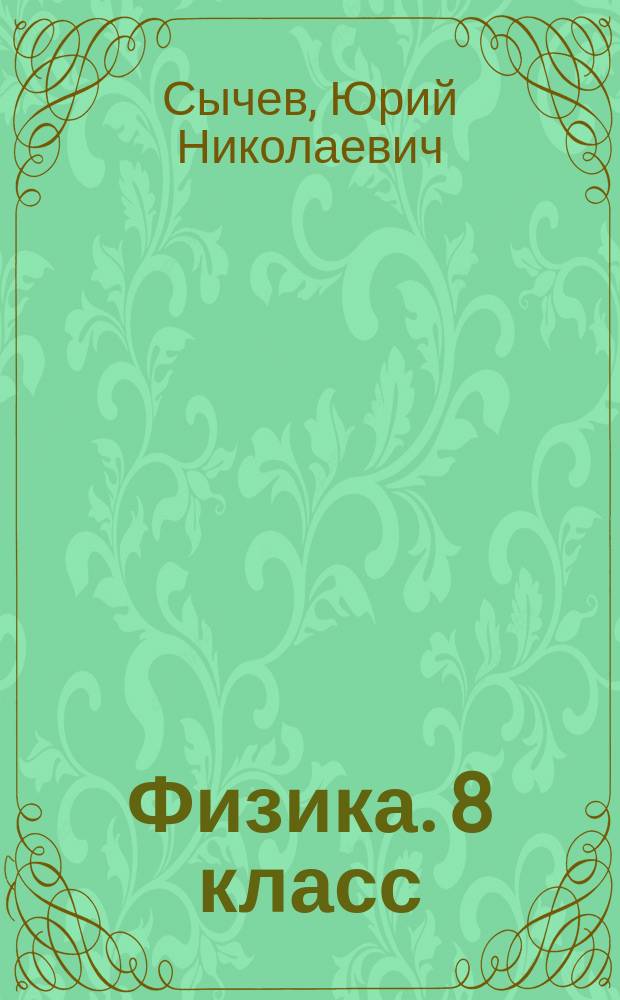 Физика. 8 класс : экспериментальные задания (лабораторные работы) с элементами контроля : задачи, зачетные работы