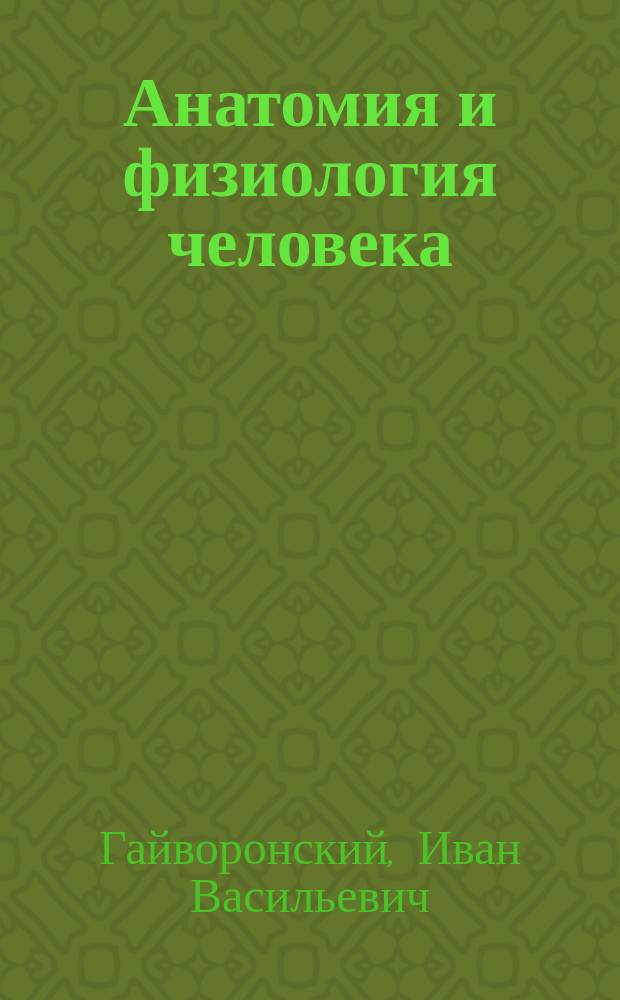 Анатомия и физиология человека : учебник : для студентов учреждений среднего профессионального образования, обучающихся по специальностям "Лечебное дело", "Медико-профилактическое дело", "Сестринское дело", "Фармация", по дисциплине "Анатомия и физиология человека"