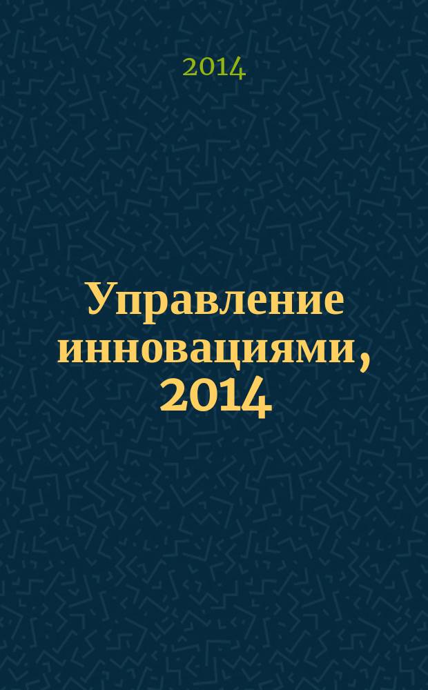 Управление инновациями, 2014 : материалы международной научно-практической конференции, 17-19 ноября 2014 г
