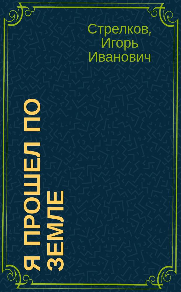 Я прошел по земле : стихотворения