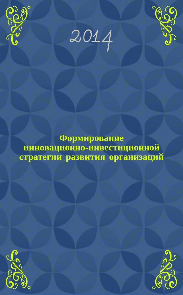 Формирование инновационно-инвестиционной стратегии развития организаций : (на примере агропромышленного комплекса)