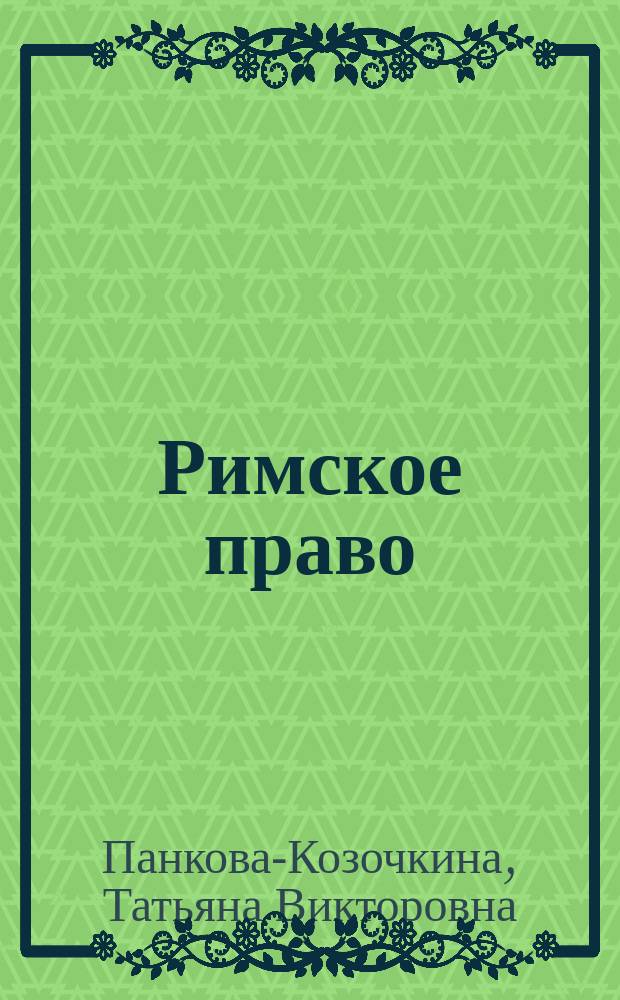 Римское право : учебное пособие