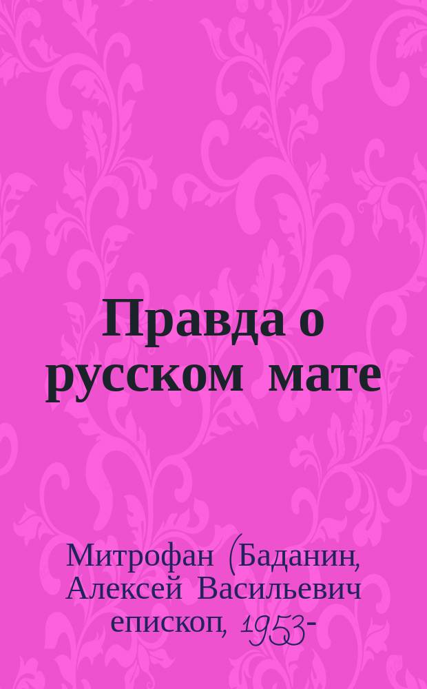 Правда о русском мате
