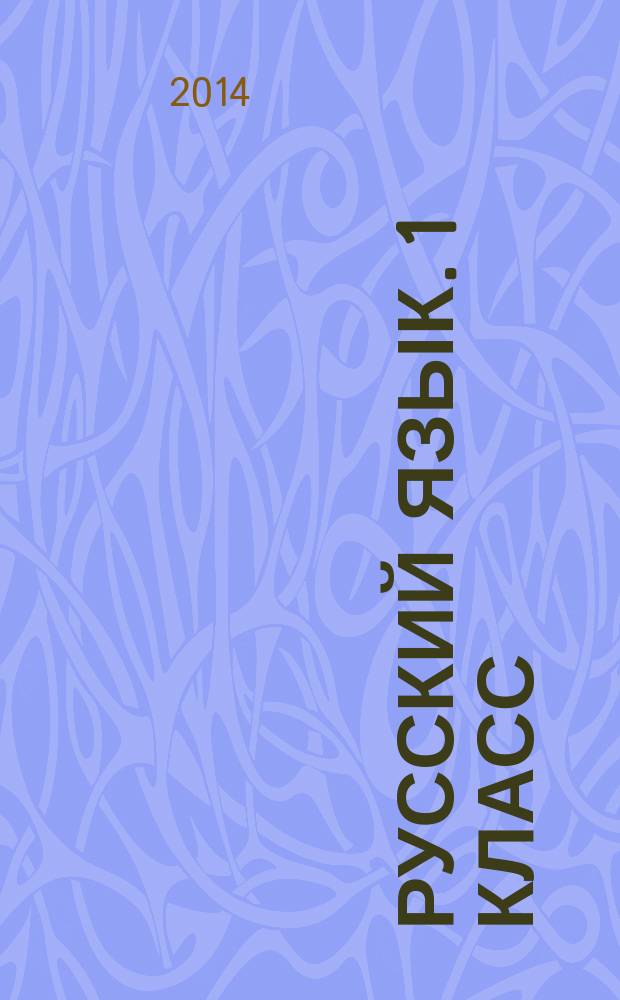 Русский язык. 1 класс : поурочное планирование методов и приемов индивидуального подхода к учащимся в условиях формирования УУД