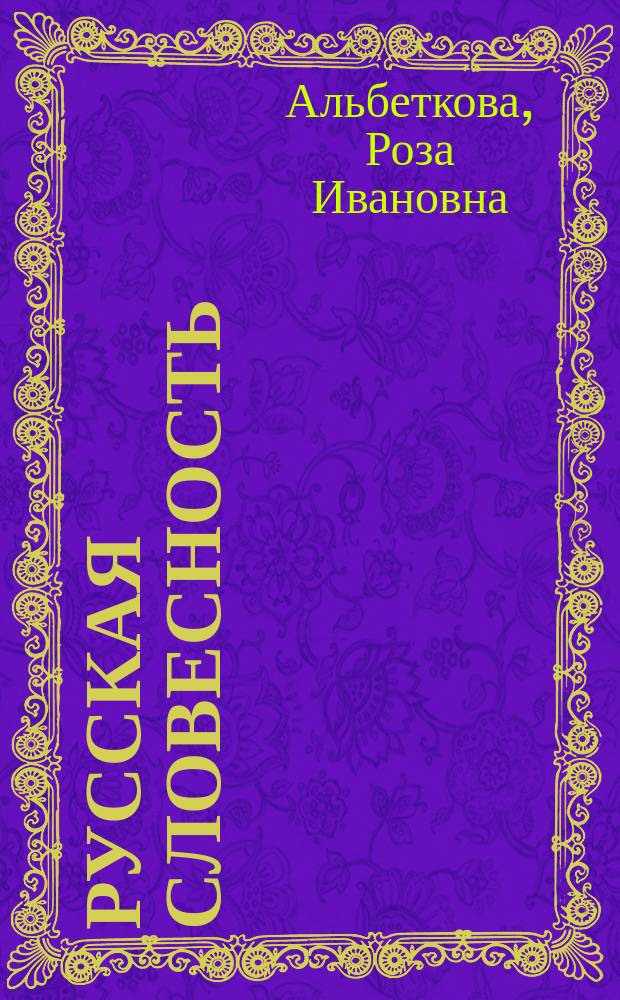 Русская словесность : 7 : учебное пособие