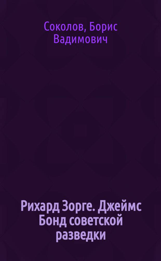 Рихард Зорге. Джеймс Бонд советской разведки