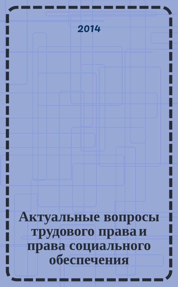 Актуальные вопросы трудового права и права социального обеспечения : (материалы Всероссийской научно-практической конференции, посвященной 130-летию со дня рождения профессора И. С. Войтинского)