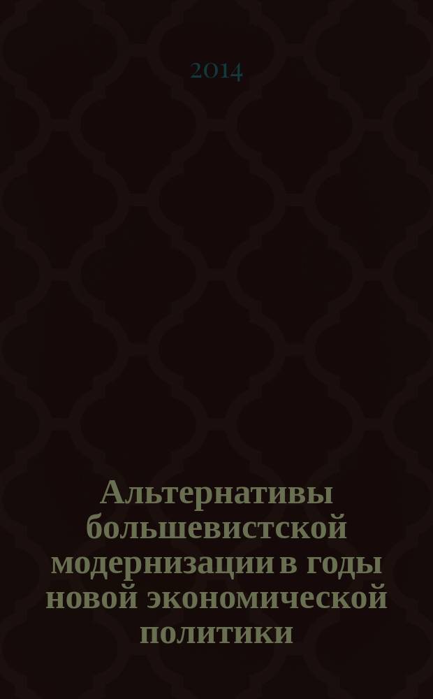 Альтернативы большевистской модернизации в годы новой экономической политики