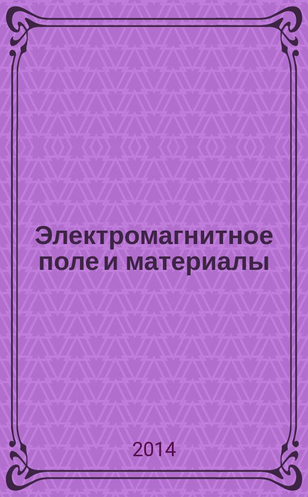 Электромагнитное поле и материалы (фундаментальные физические исследования) = Electromagnetic field and materials (fundamental physical research) : XXII Международная конференция, Москва, Россия, НИУ "МЭИ", 21-22 ноября 2014 г