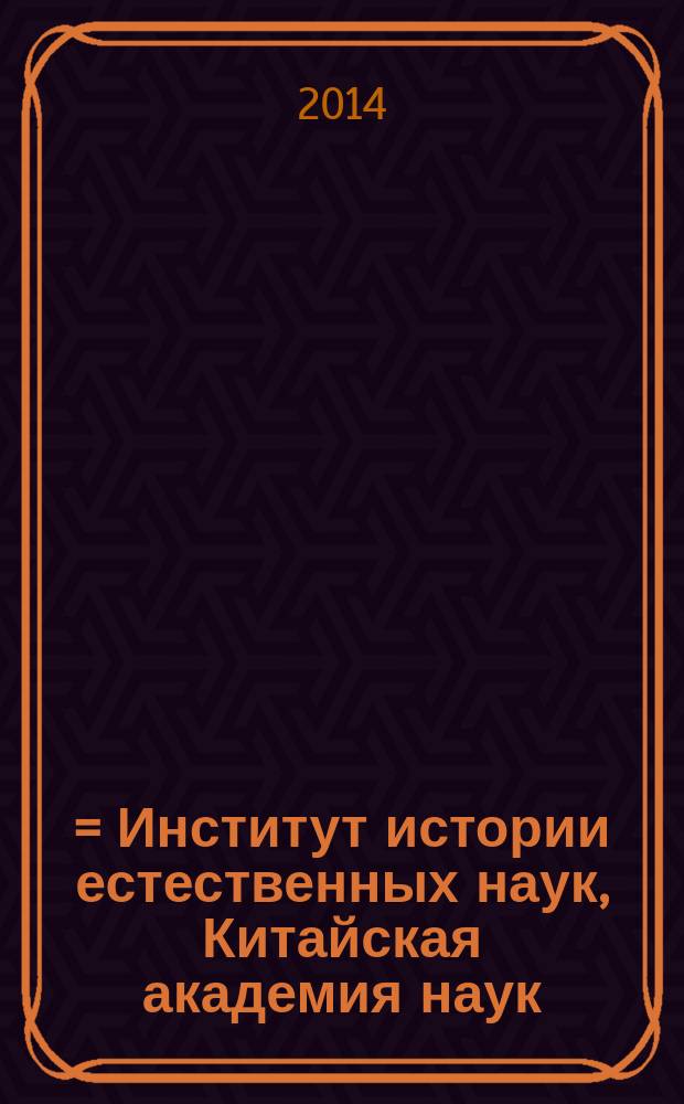 中国科学院自然科学史研究所简介 = Институт истории естественных наук, Китайская академия наук