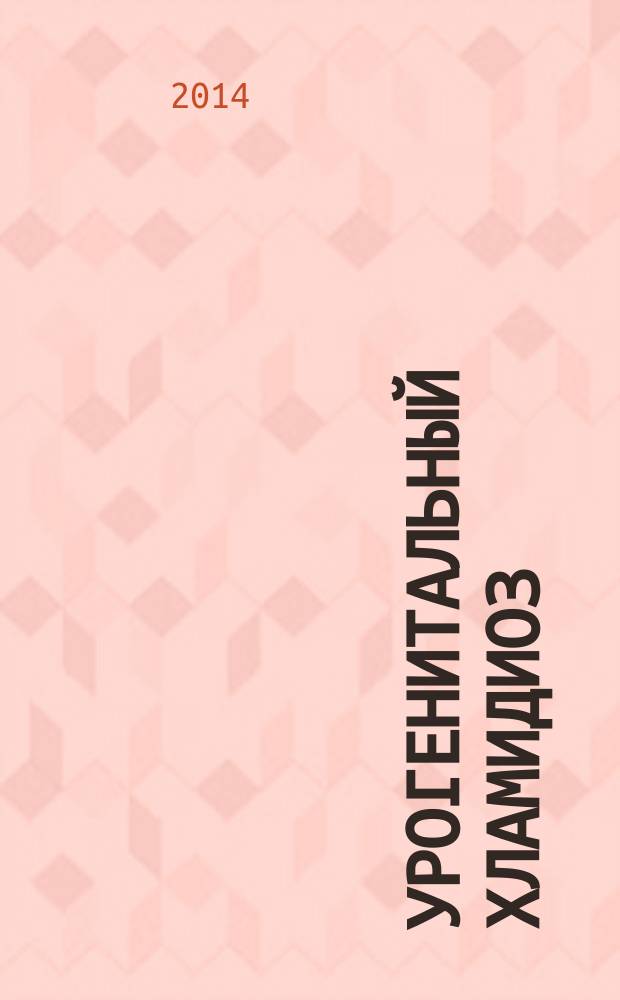 Урогенитальный хламидиоз : учебное пособие