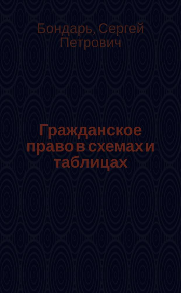 Гражданское право в схемах и таблицах : договорное право. Обязательное право : учебное пособие