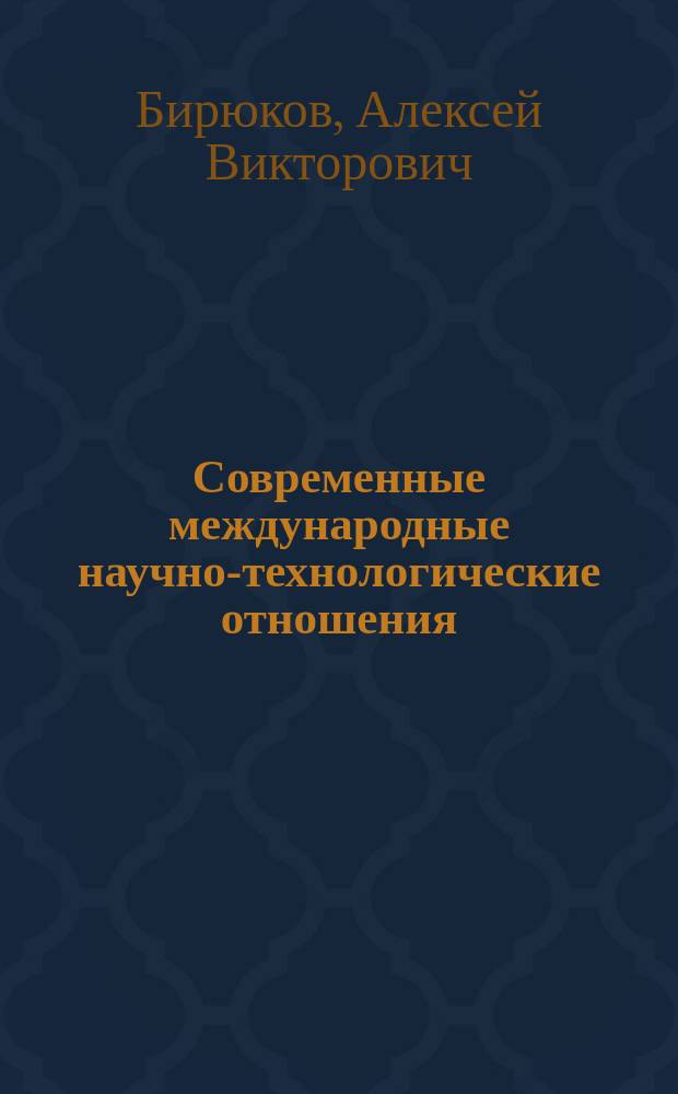 Современные международные научно-технологические отношения : монография
