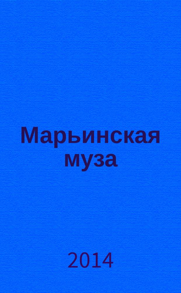 Марьинская муза : сборник произведений участников литературного объединения "Марьинская муза" Управы района Марьино города Москвы. 2014, [вып. 9]
