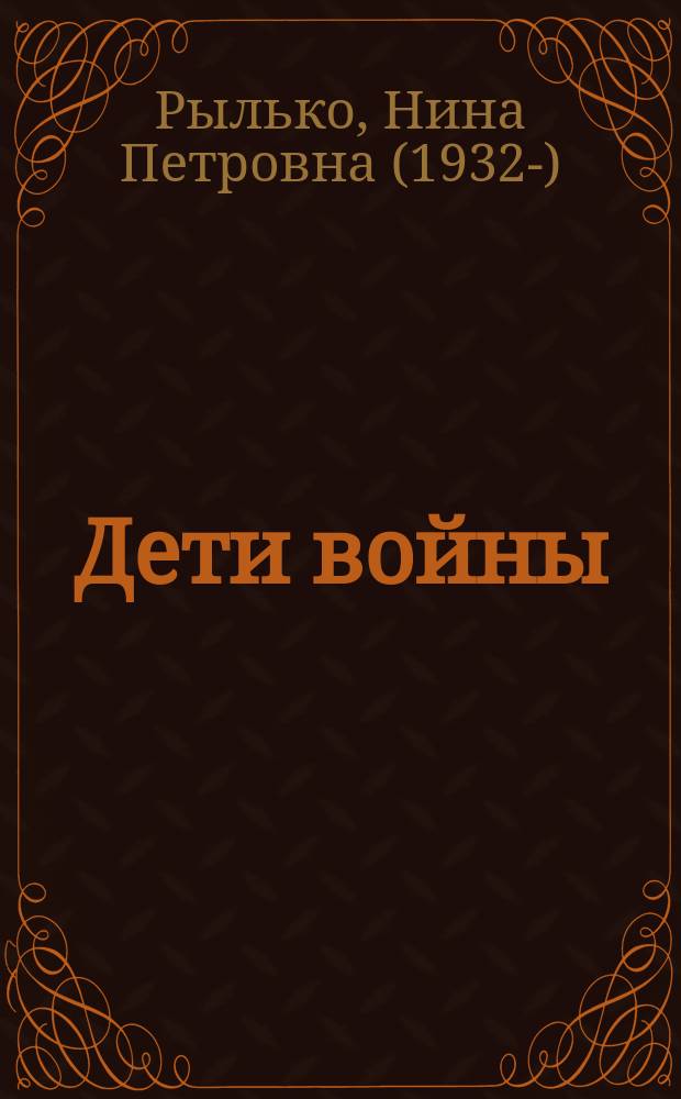 Дети войны