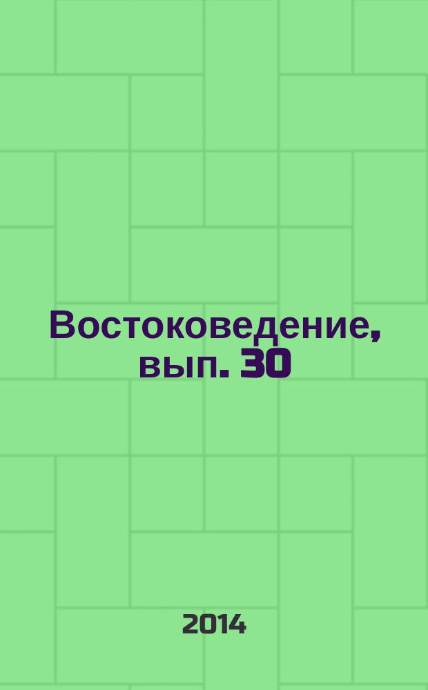 Востоковедение, вып. 30 (заключительный) : Историко-филологические исследования