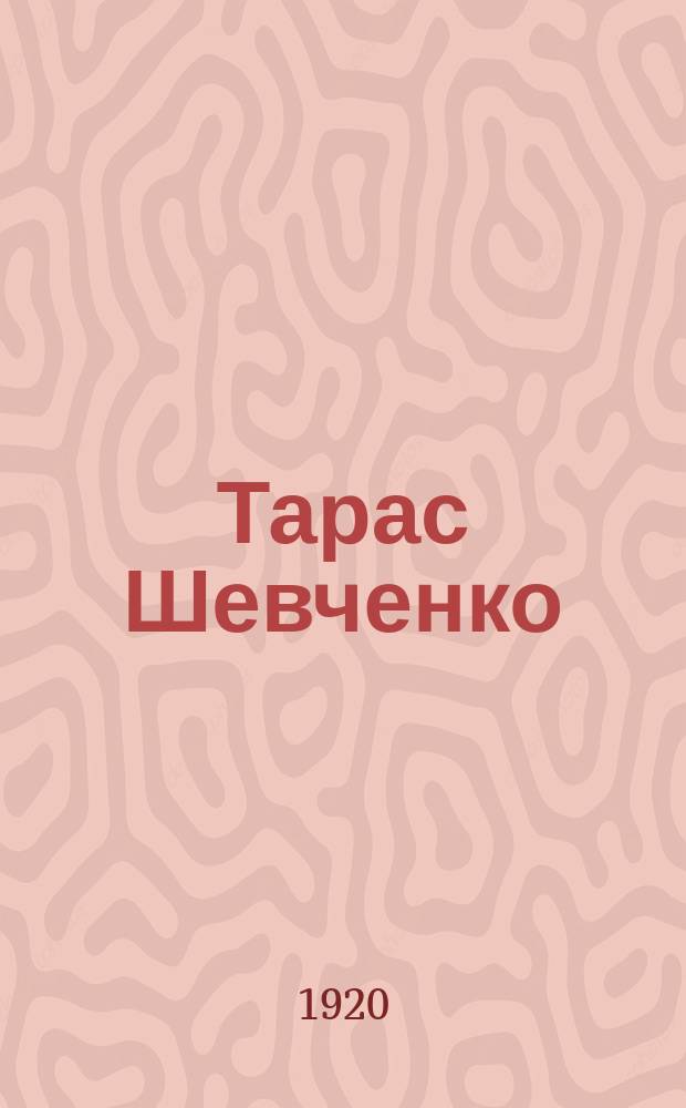 Тарас Шевченко